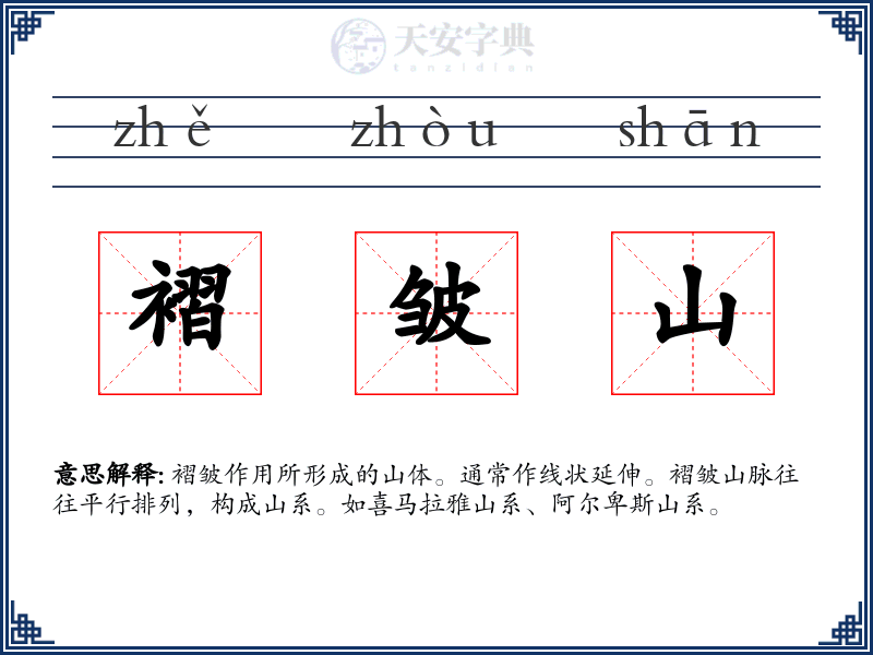 褶皱山