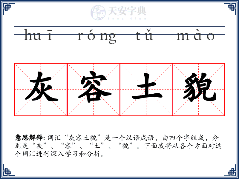 灰容土貌