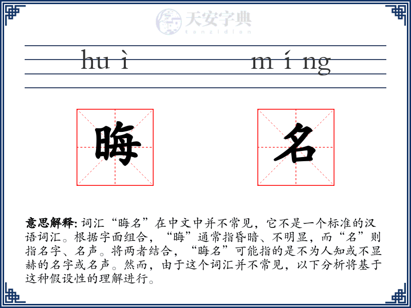 晦名
