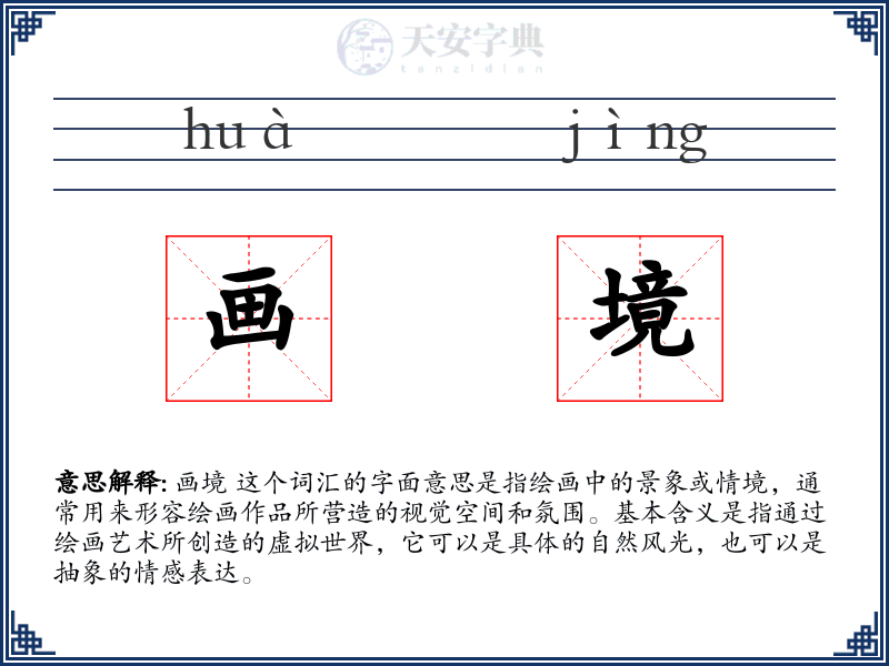 画境
