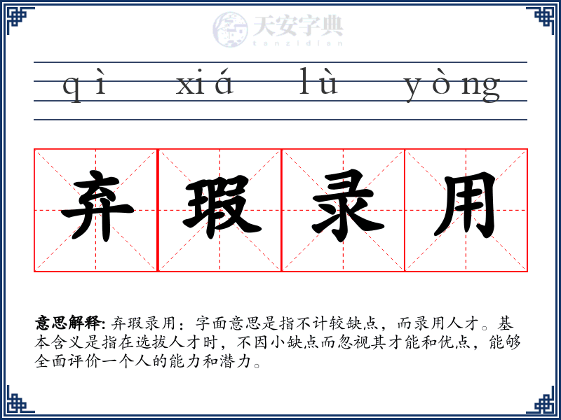 弃瑕录用