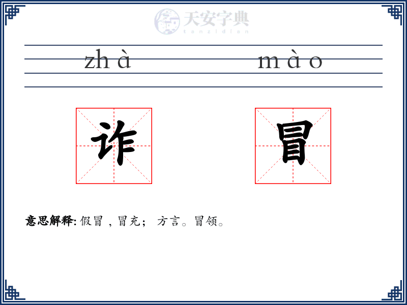 诈冒
