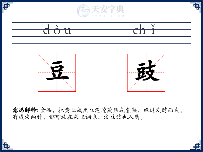 豆豉
