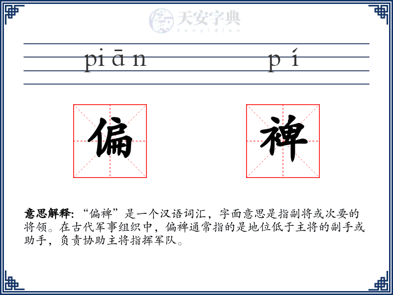 偏裨