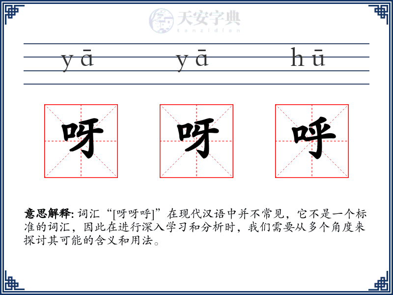 呀呀呼