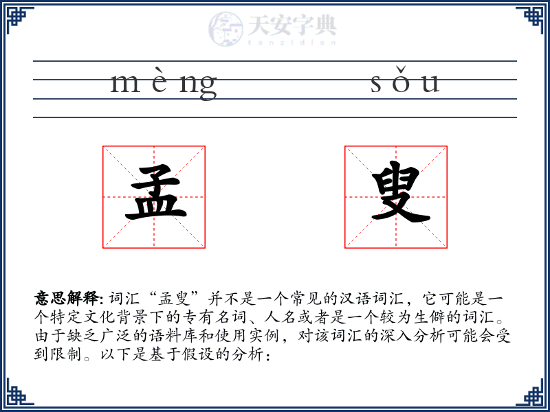 孟叟