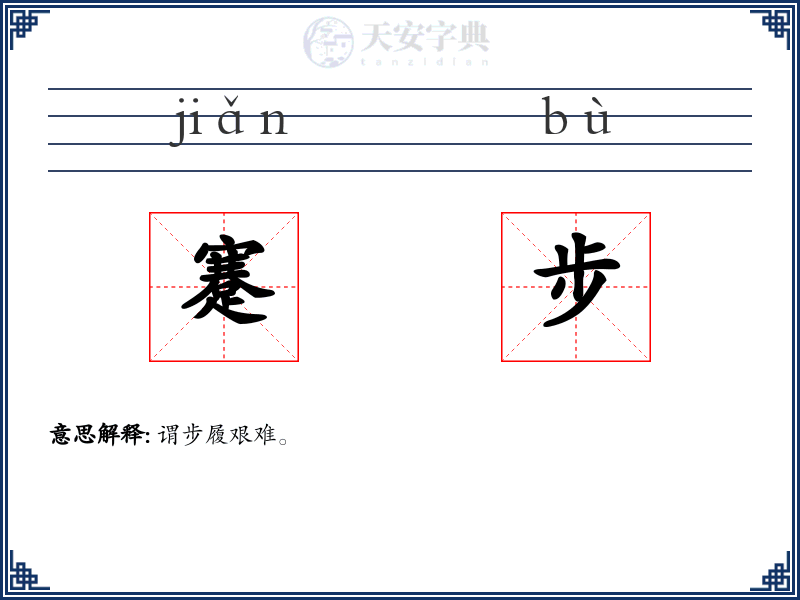 蹇步