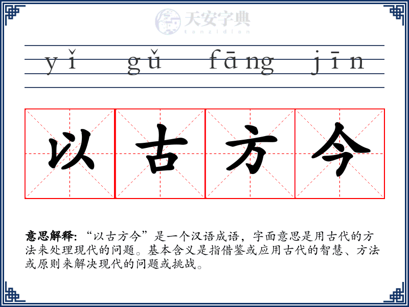 以古方今