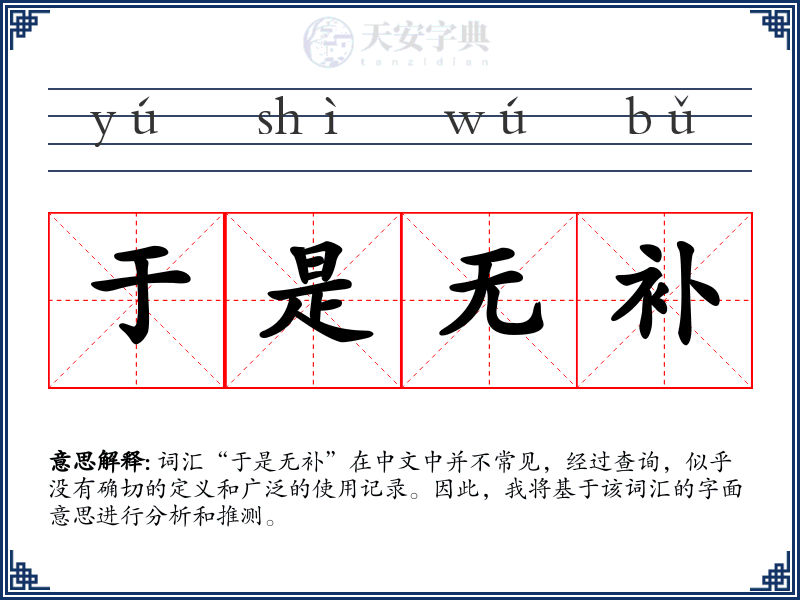 于是无补