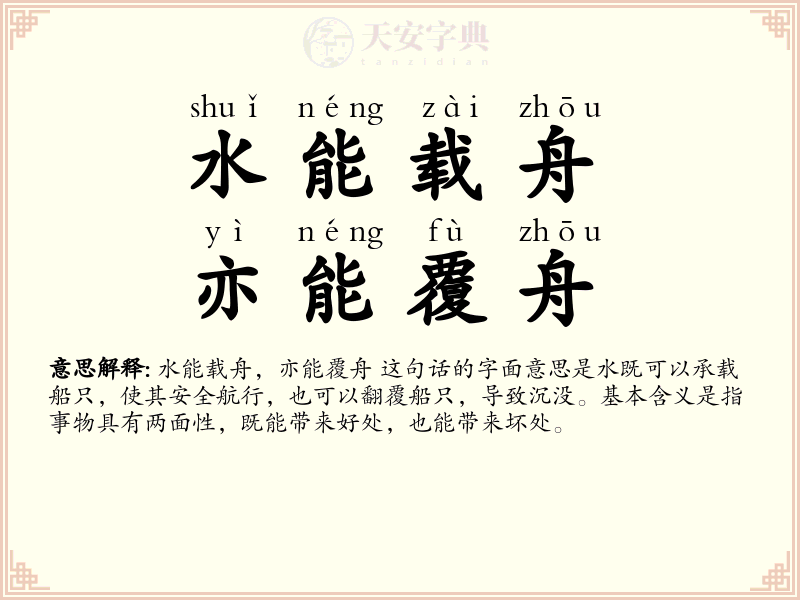 水能载舟，亦能覆舟