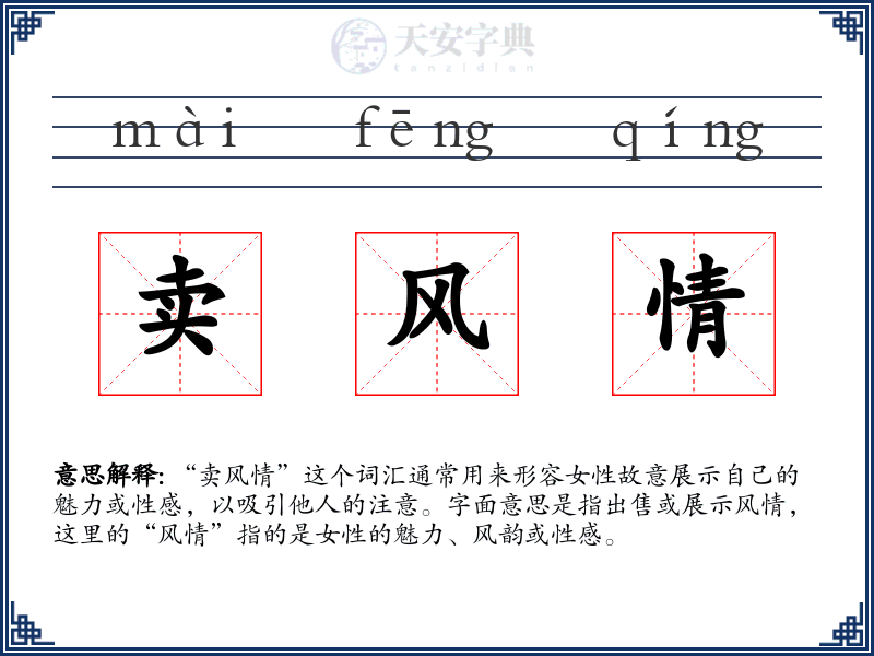 卖风情