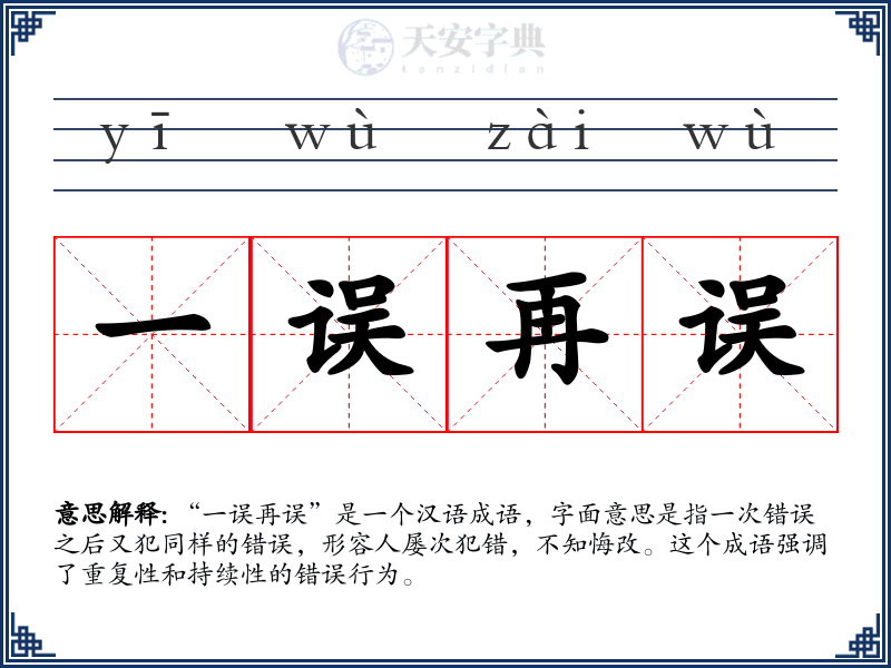 一误再误