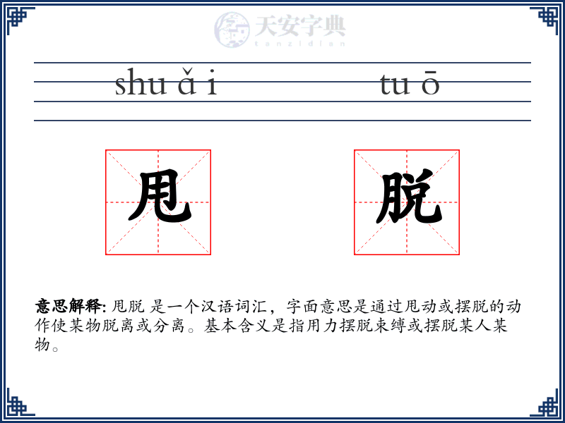 甩脱