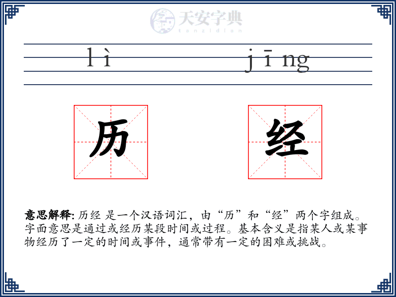 历经