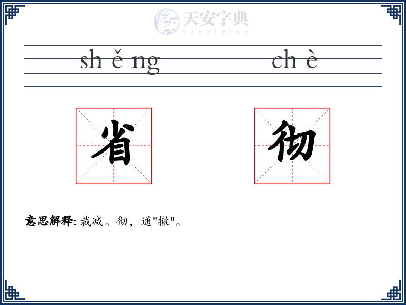 省彻