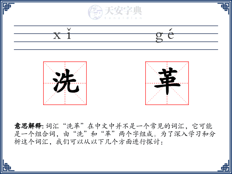 洗革