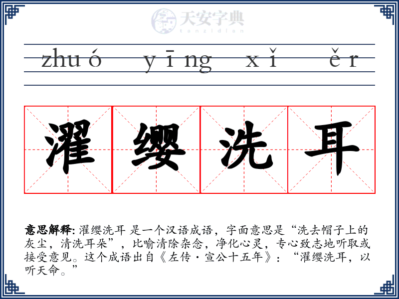 濯缨洗耳