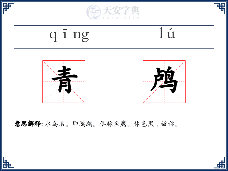 青鸬