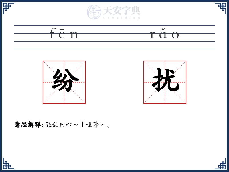 纷扰