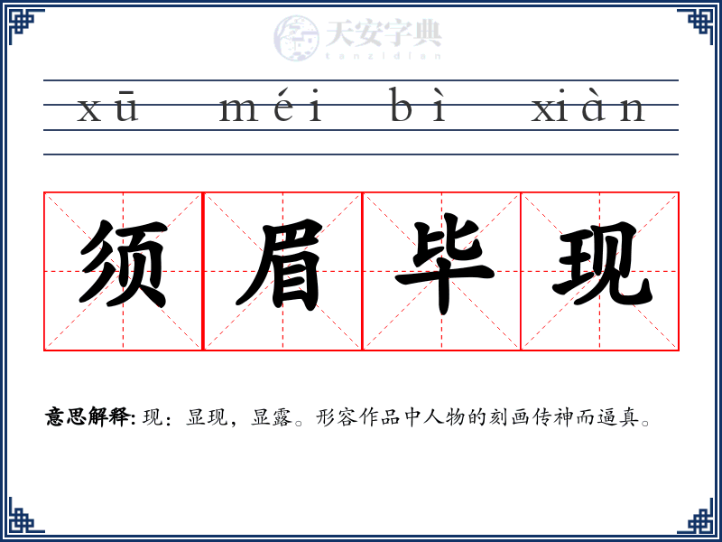 须眉毕现