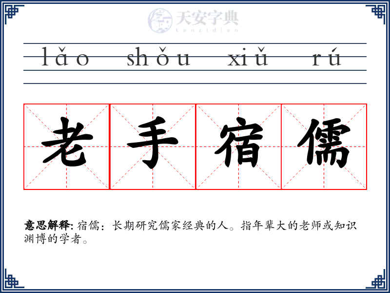 老手宿儒