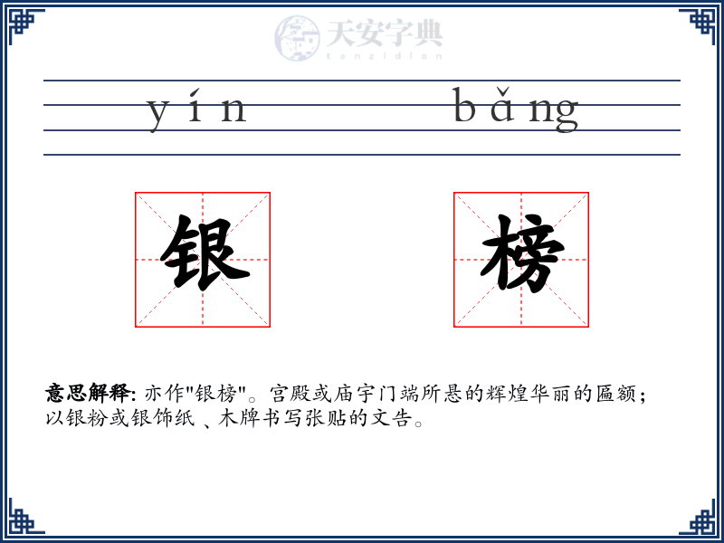 银榜