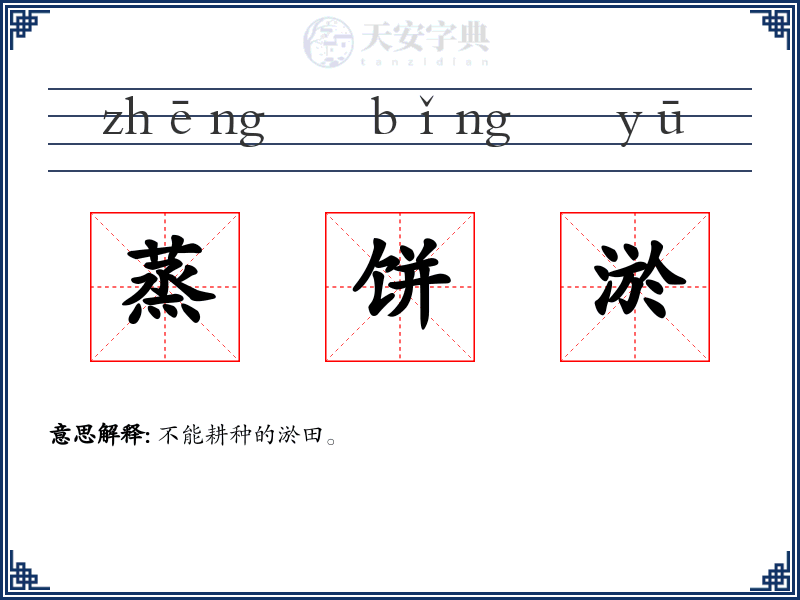 蒸饼淤