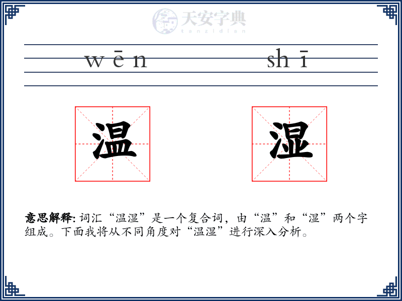 温湿