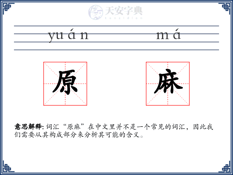 原麻