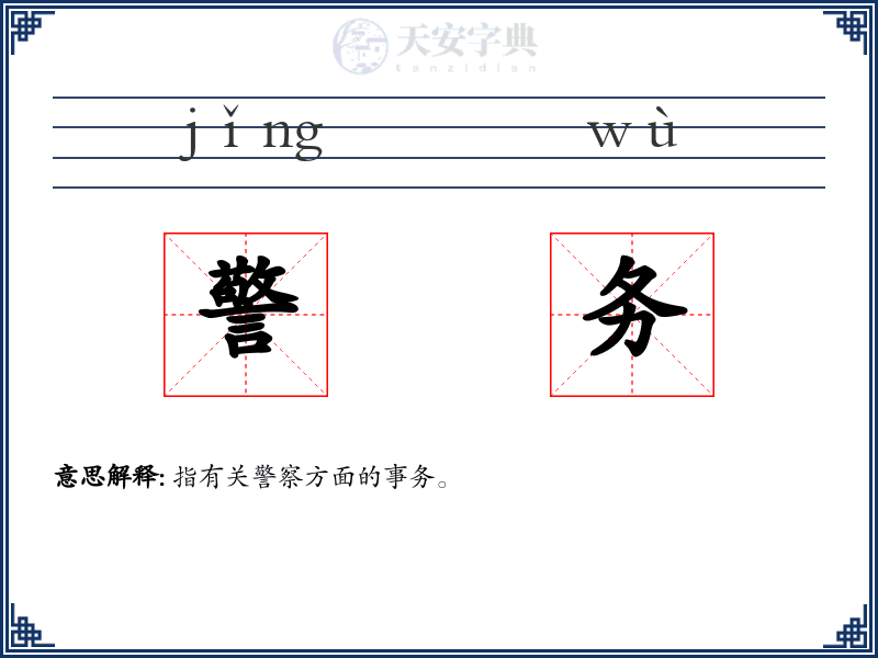 警务