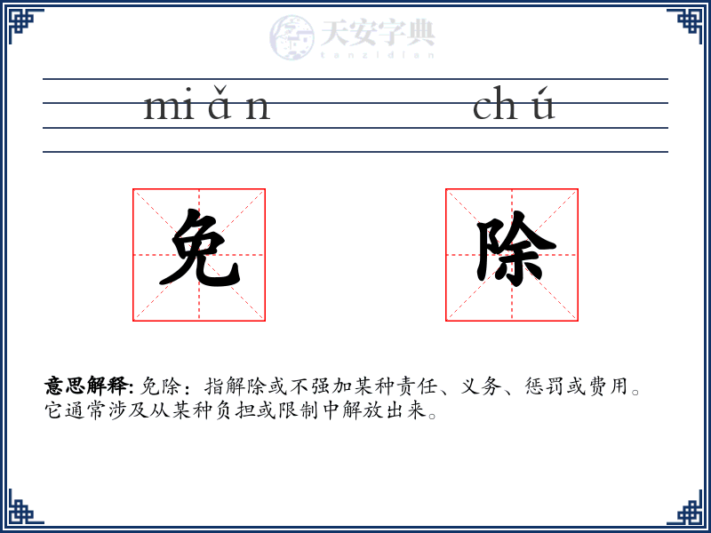 免除