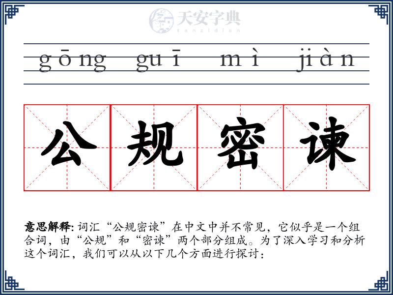 公规密谏