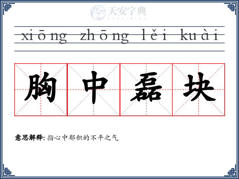 胸中磊块
