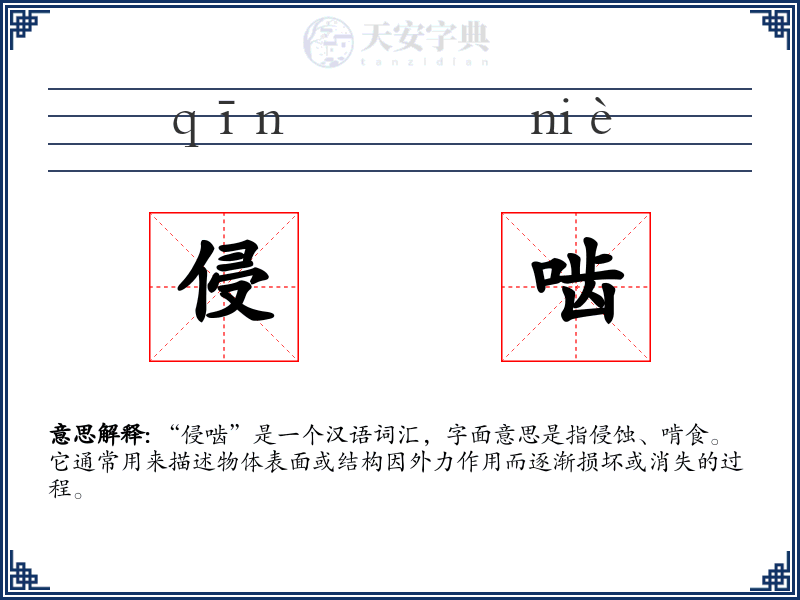 侵啮