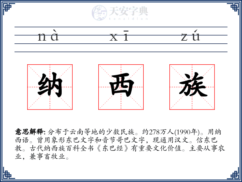 纳西族