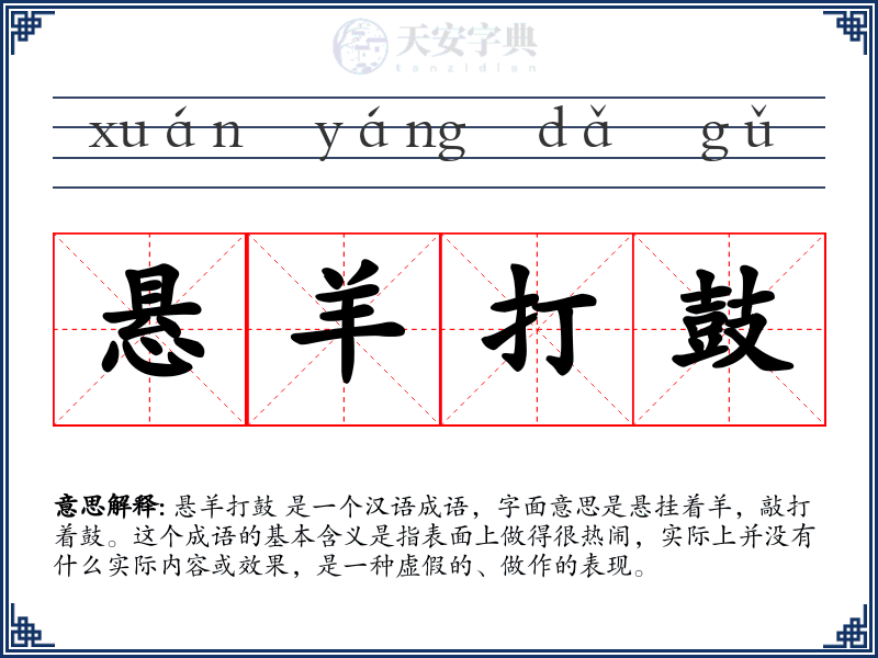 悬羊打鼓