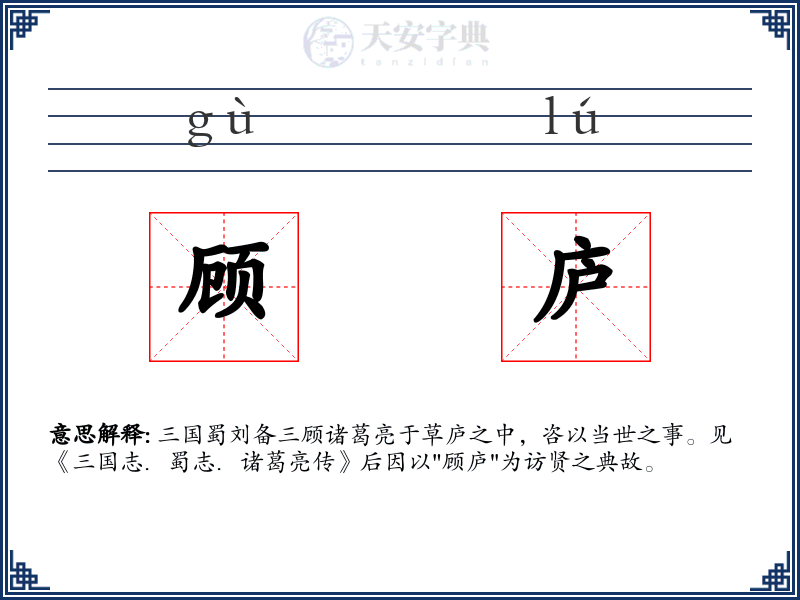 顾庐