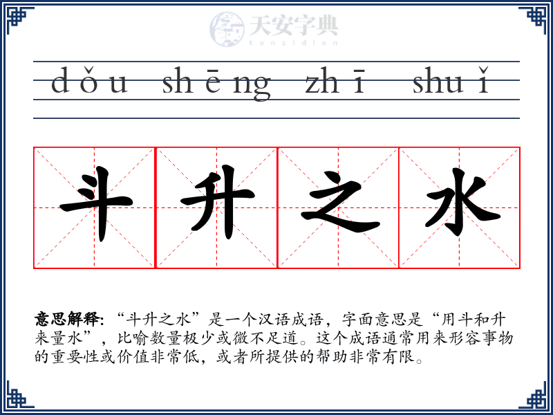 斗升之水
