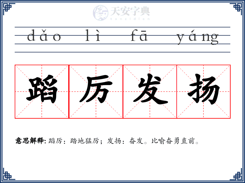 蹈厉发扬