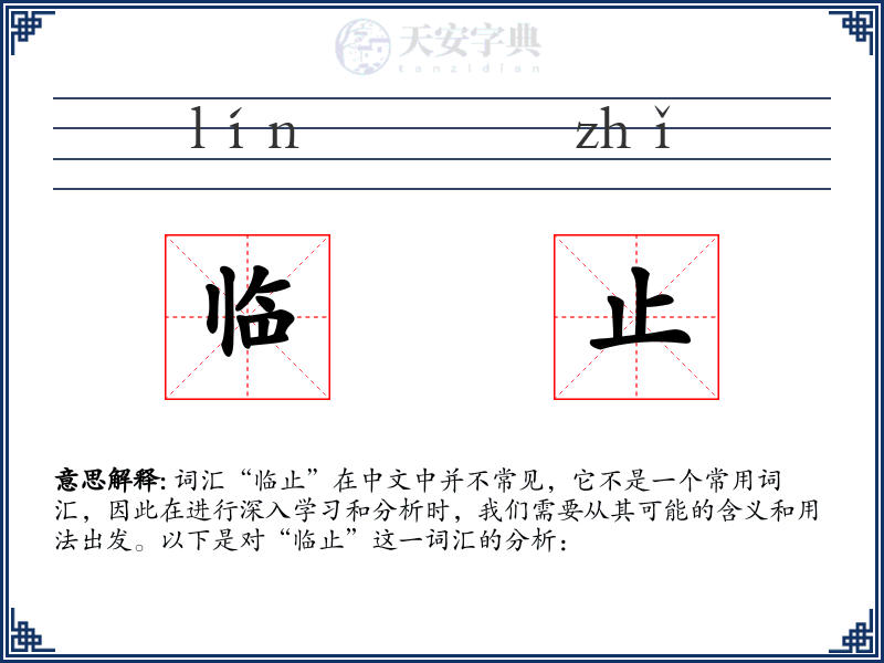 临止