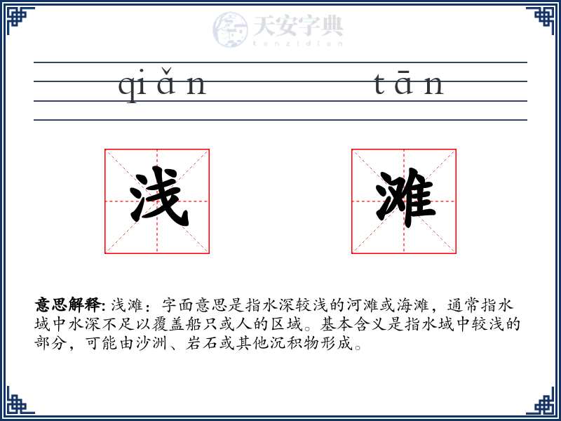 浅滩