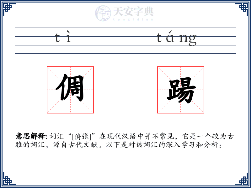 倜踼