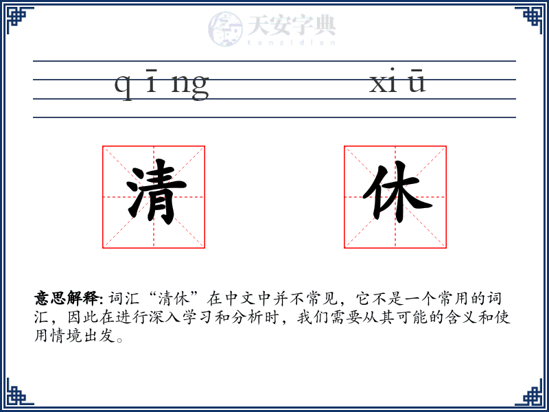 清休