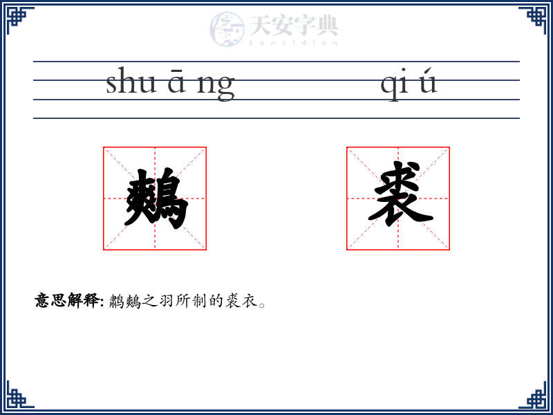 鷞裘