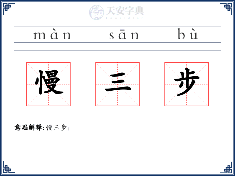 慢三步