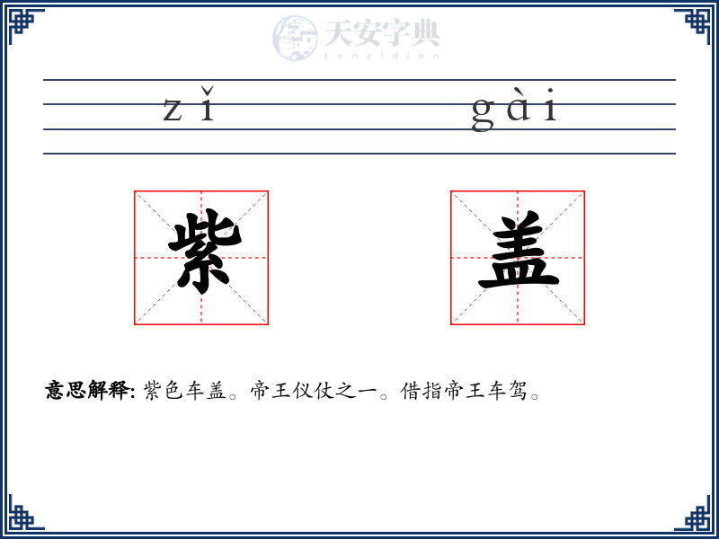 紫盖