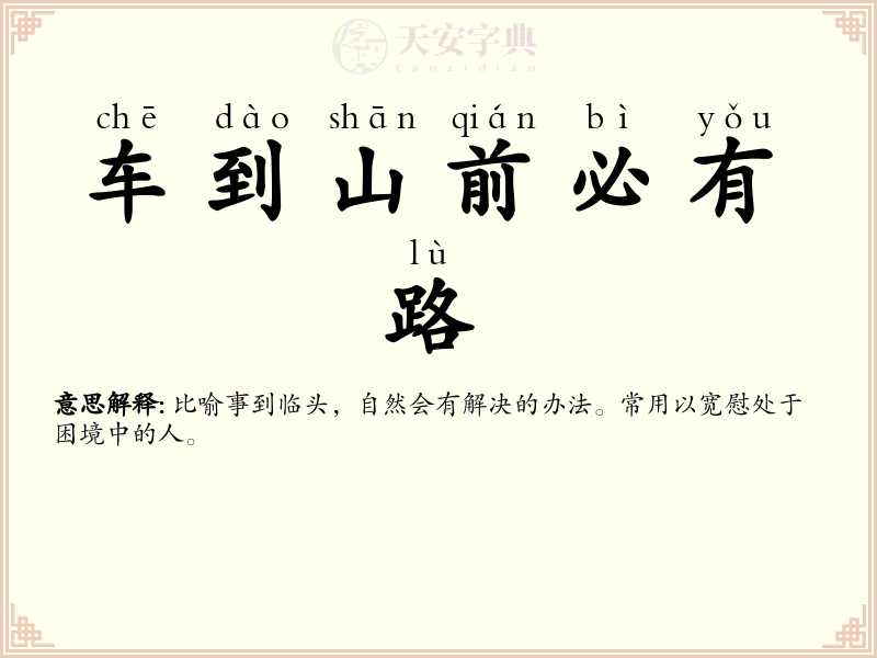 车到山前必有路