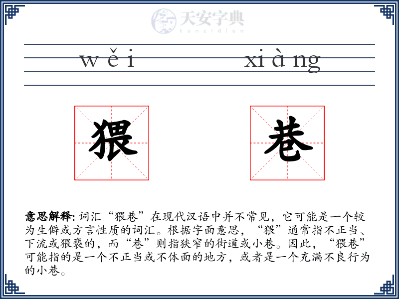 猥巷