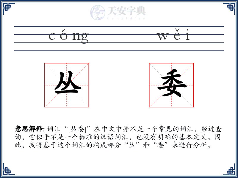 丛委