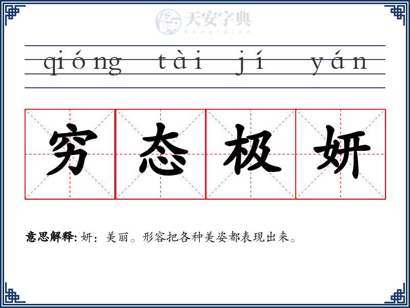 穷态极妍
